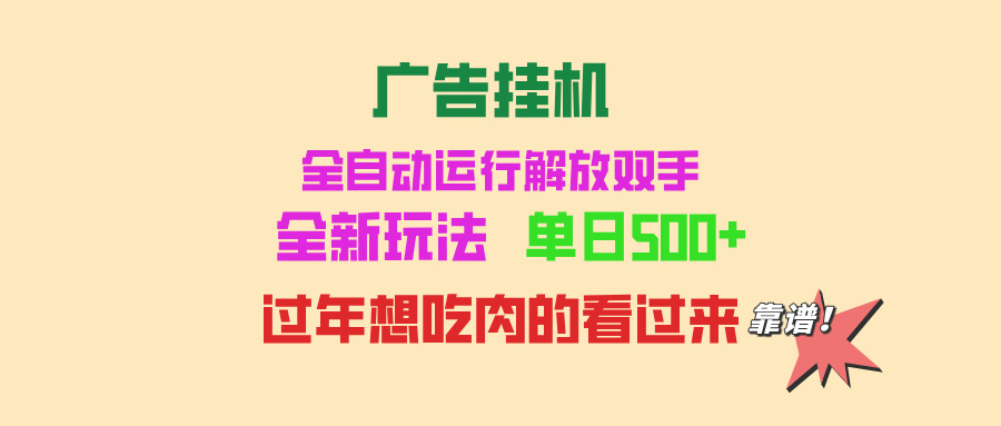 （13506期）广告挂机 全自动运行 单机500+ 可批量复制 玩法简单 小白新手上手简单 …