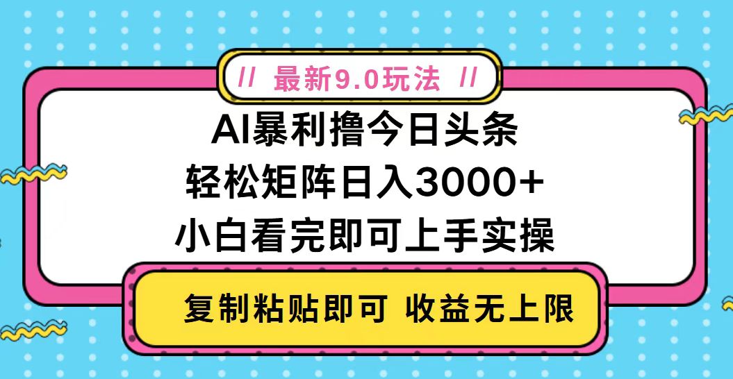 （13363期）今日头条最新9.0玩法，轻松矩阵日入2000+