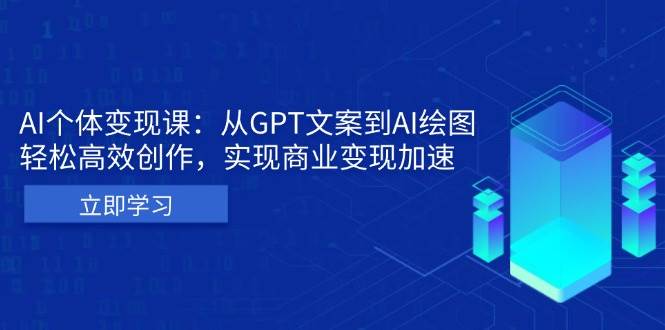 AI个人IP私董会：从GPT文案到AI绘图，轻松高效创作，实现商业变现加速