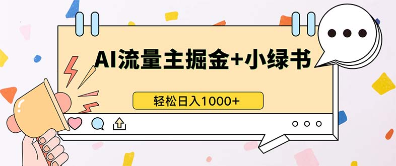 （13310期）最新操作，公众号流量主+小绿书带货，小白轻松日入1000+