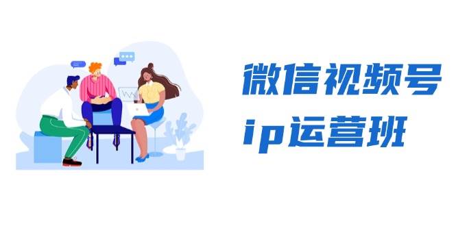 微信视频号ip运营班：特邀分享+CEO直播+精英分享，揭秘视频号变现秘诀