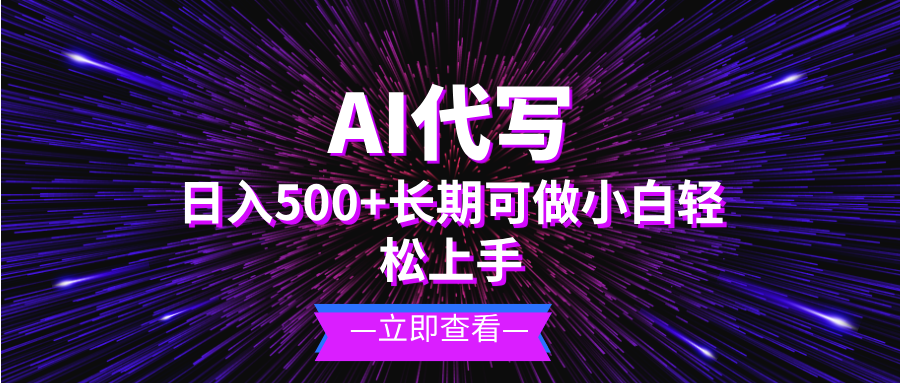 （13426期）AI代写，日入500+ 小白可做 长期项目