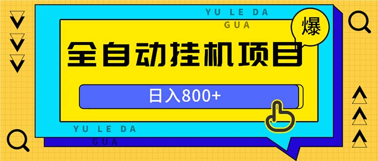 （13326期）全自动挂机项目，一天的收益800+，操作也是十分的方便