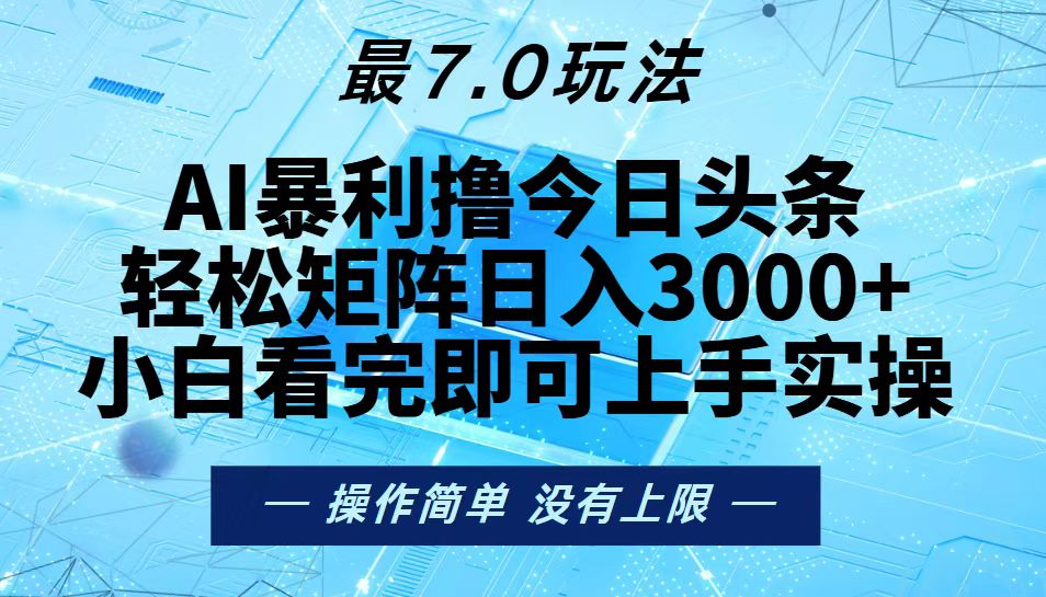 （13219期）今日头条最新7.0玩法，轻松矩阵日入3000+