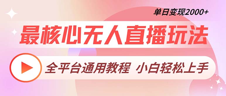 （13221期）最核心无人直播玩法，全平台通用教程，单日变现2000+