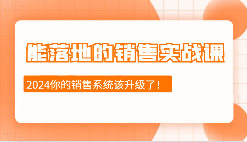 2024能落地的销售实战课：销售十步今天学，明天用，拥抱变化，迎接挑战