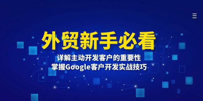 （13645期）外贸新手必看，详解主动开发客户的重要性，掌握Google客户开发实战技巧