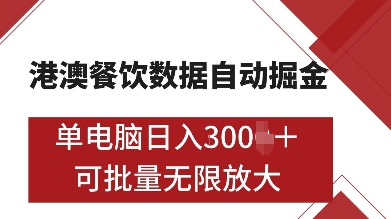 港澳餐饮数据全自动掘金，单电脑日入多张, 可矩阵批量无限操作