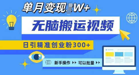 无脑搬运视频号可批量复制，新手即可操作，日引精准创业粉300+，月变现过W 