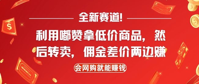 全新赛道，利用嘟赞拿低价商品，然后去闲鱼转卖佣金，差价两边赚，会网购就能挣钱