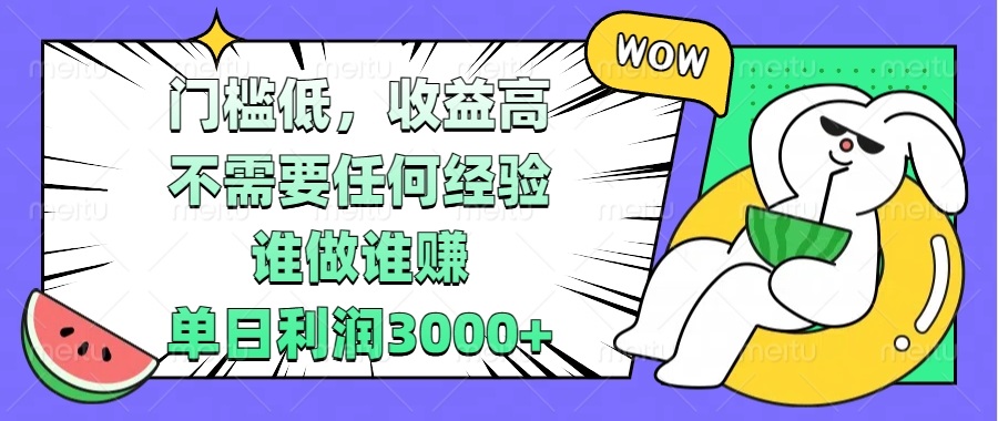 （13651期） 门槛低，收益高，不需要任何经验，谁做谁赚，单日利润3000+