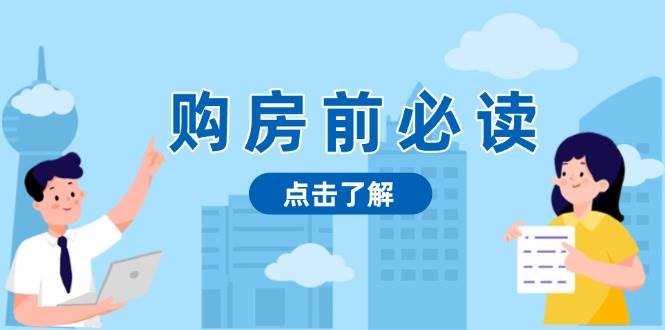 购房前必读，本文揭秘房产市场深浅，助你明智决策，稳妥赚钱两不误