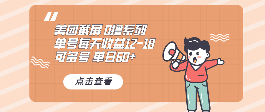 （13569期）0撸系列 美团截屏 单号12-18 单日60+ 可批量