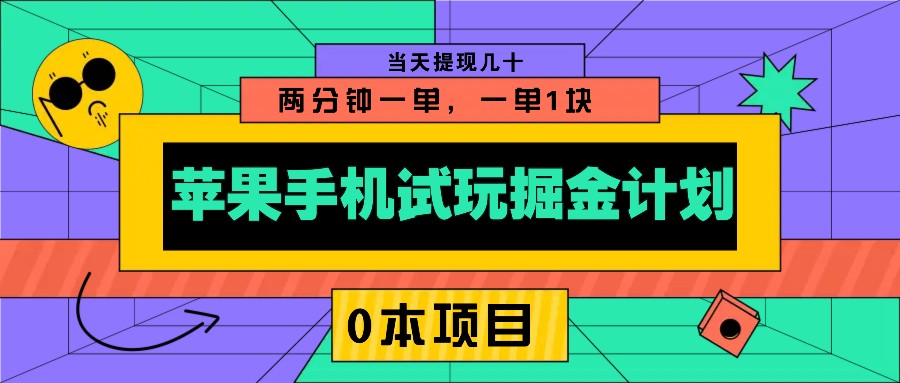 苹果手机试玩掘金计划，0本项目两分钟一单，一单1块 当天提现几十