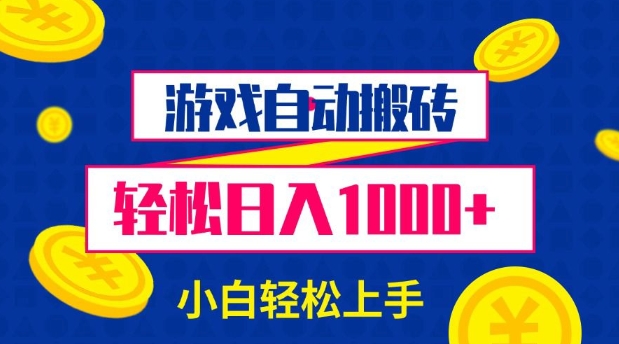 游戏自动搬砖，轻松日入1000+ 小白轻松上手