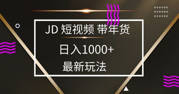 2025最新京东蓝海项目，0 门槛日入 1k+，小白宝妈轻松上手