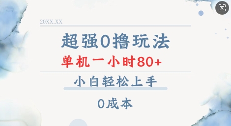 超强0撸玩法 录录数据 单机 一小时轻松80+ 小白轻松上手 简单0成本【仅揭秘】