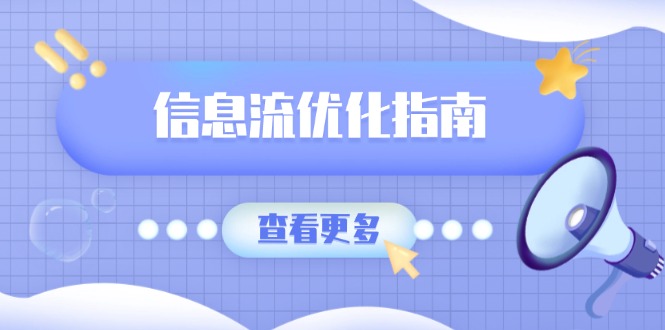 （13965期）信息流优化指南，7大文案撰写套路，提高点击率，素材库积累方法