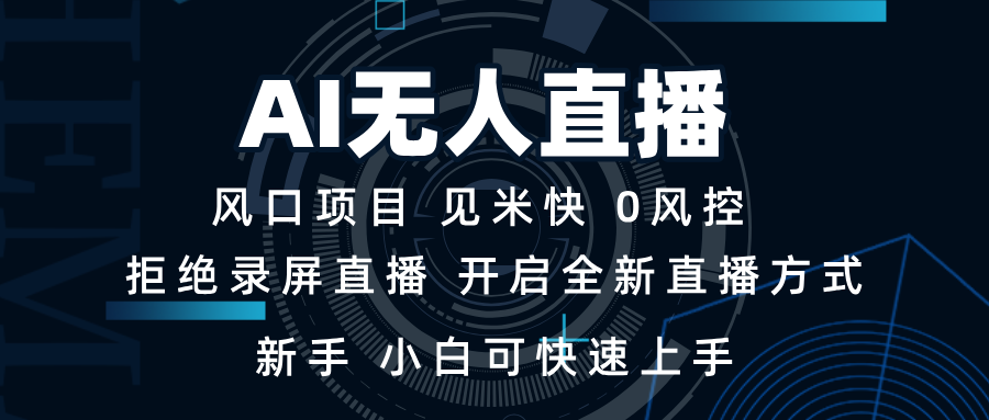 （13893期）AI无人直播技术 单日收益1000+ 新手，小白可快速上手