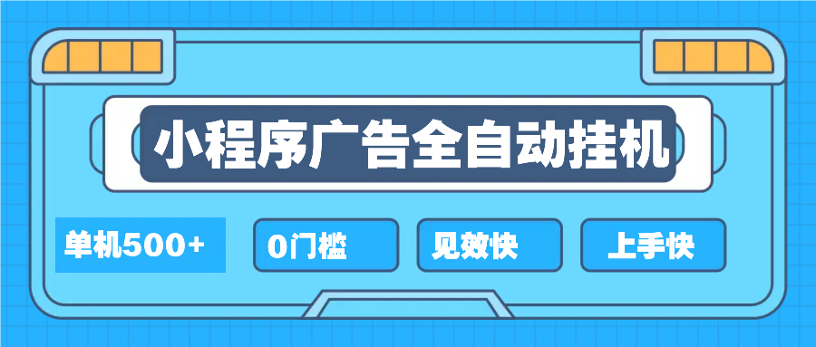 （13928期）2025全新小程序挂机，单机收益500+，新手小白可学，项目简单，无繁琐操…