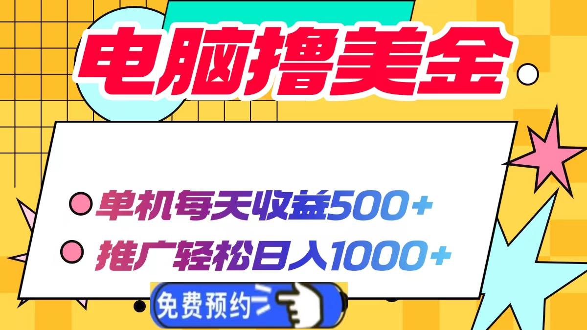 （13904期）电脑撸美金项目，单机每天收益500+，推广轻松日入1000+