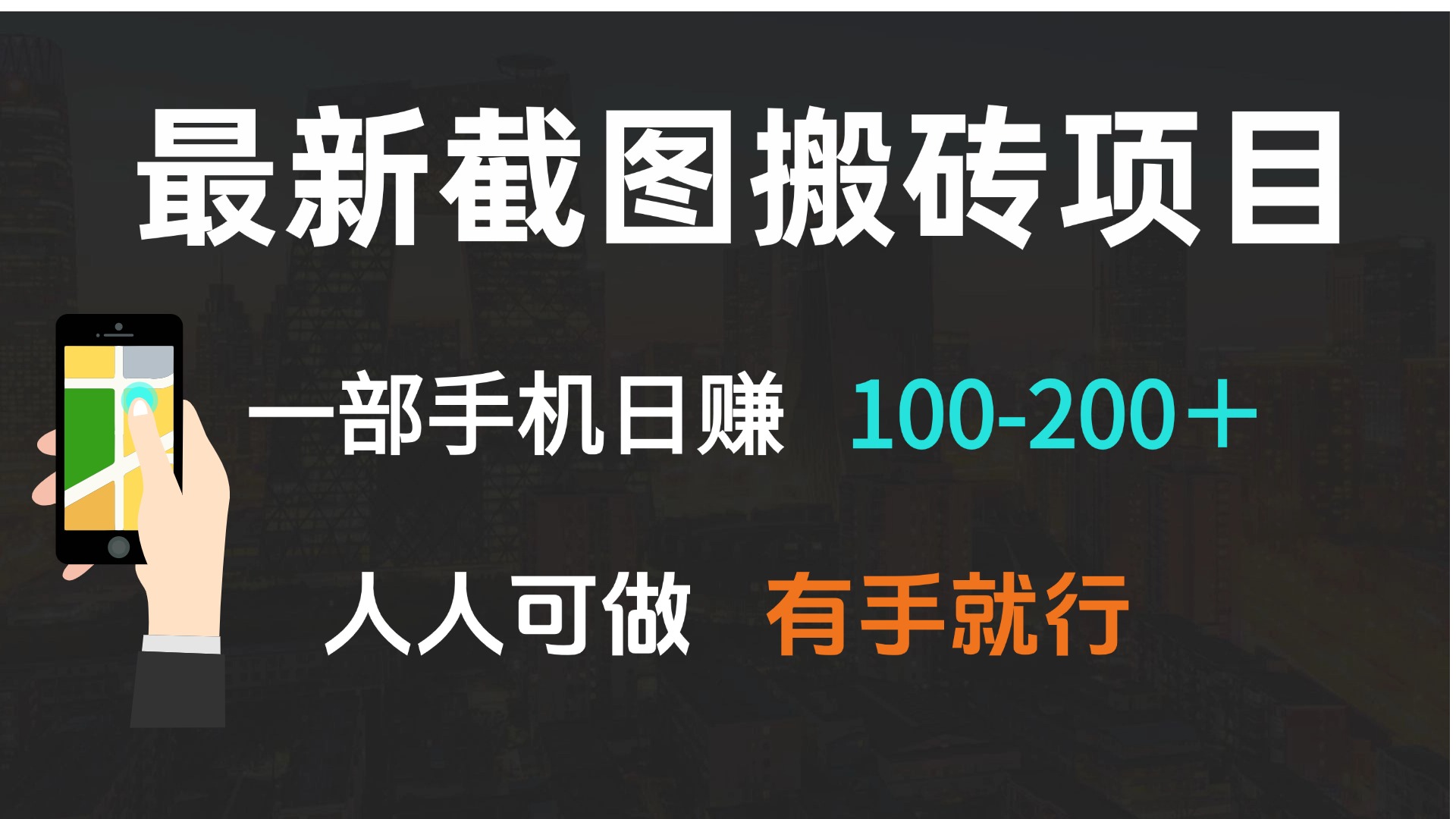 （13920期）最新截图搬砖项目，一部手机日赚100-200＋ 人人可做，有手就行