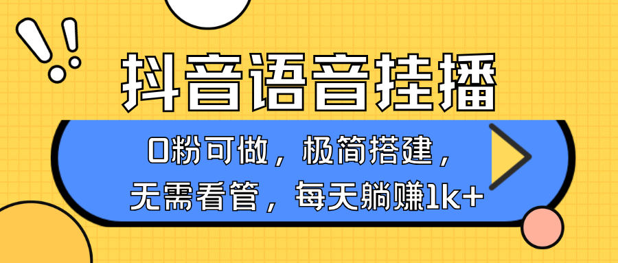 抖音语音无人挂播，每天躺赚1000+，新老号0粉可播，简单好操作，不限流不违规