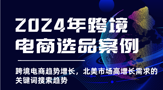 2025年跨境电商选品案例-北美市场高增长需求关键词搜索趋势（更新)