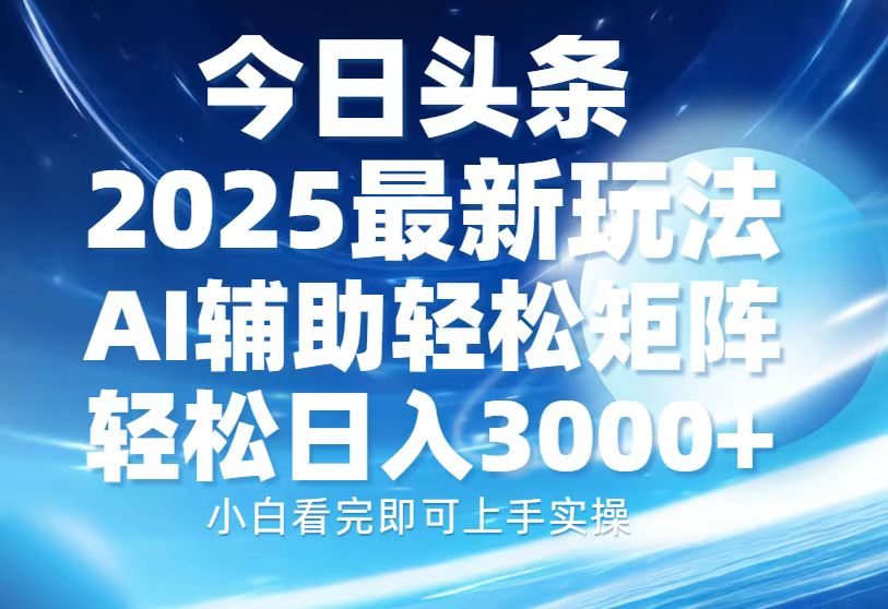 （13958期）今日头条2025最新玩法，思路简单，复制粘贴，AI辅助，轻松矩阵日入3000+